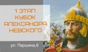 1-ый этап московского открытого спортивного Фестиваля «Кубок Александра Невского»