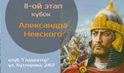 23 марта пройдет II ой этап соревнований на кубок Александра Невского