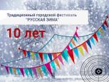 Фестиваль "Русская зима"
