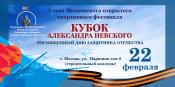 I этап московского спортивного фестиваля "Кубок Александра Невсгого"