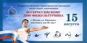 Соревнования, посвященные дню физкультурника прошли в Москве