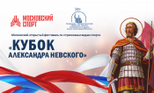 Финал "Кубок Александра Невского"